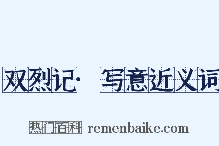 双烈记·写意近义词是什么意思的图片